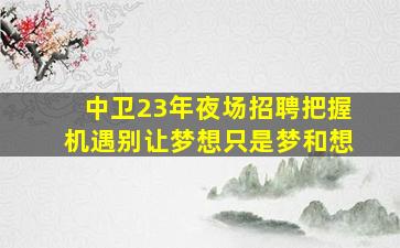 徐州KTV招聘