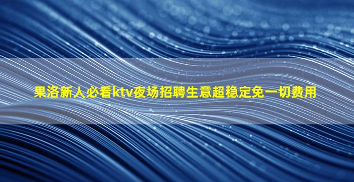 亳州酒吧招聘