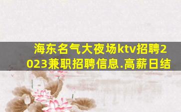 九江KTV招聘