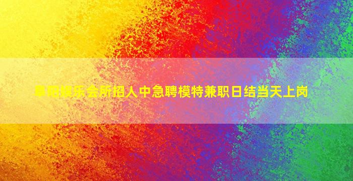 抚顺酒吧招聘